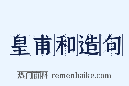 皇甫和造句是什么意思的图片